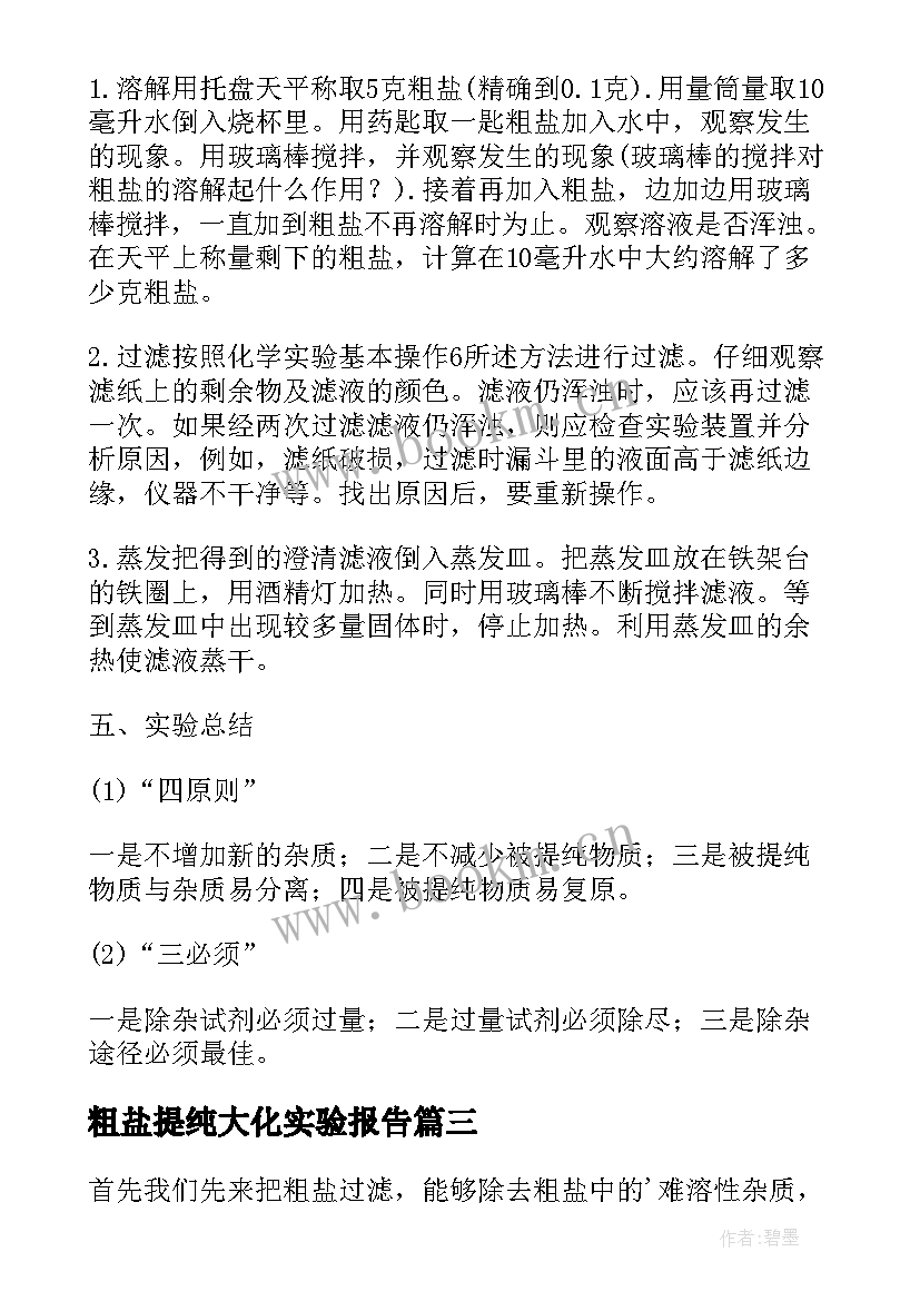 粗盐提纯大化实验报告(大全5篇)