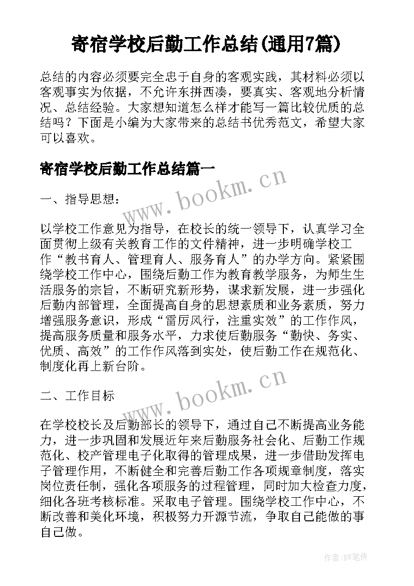 寄宿学校后勤工作总结(通用7篇)