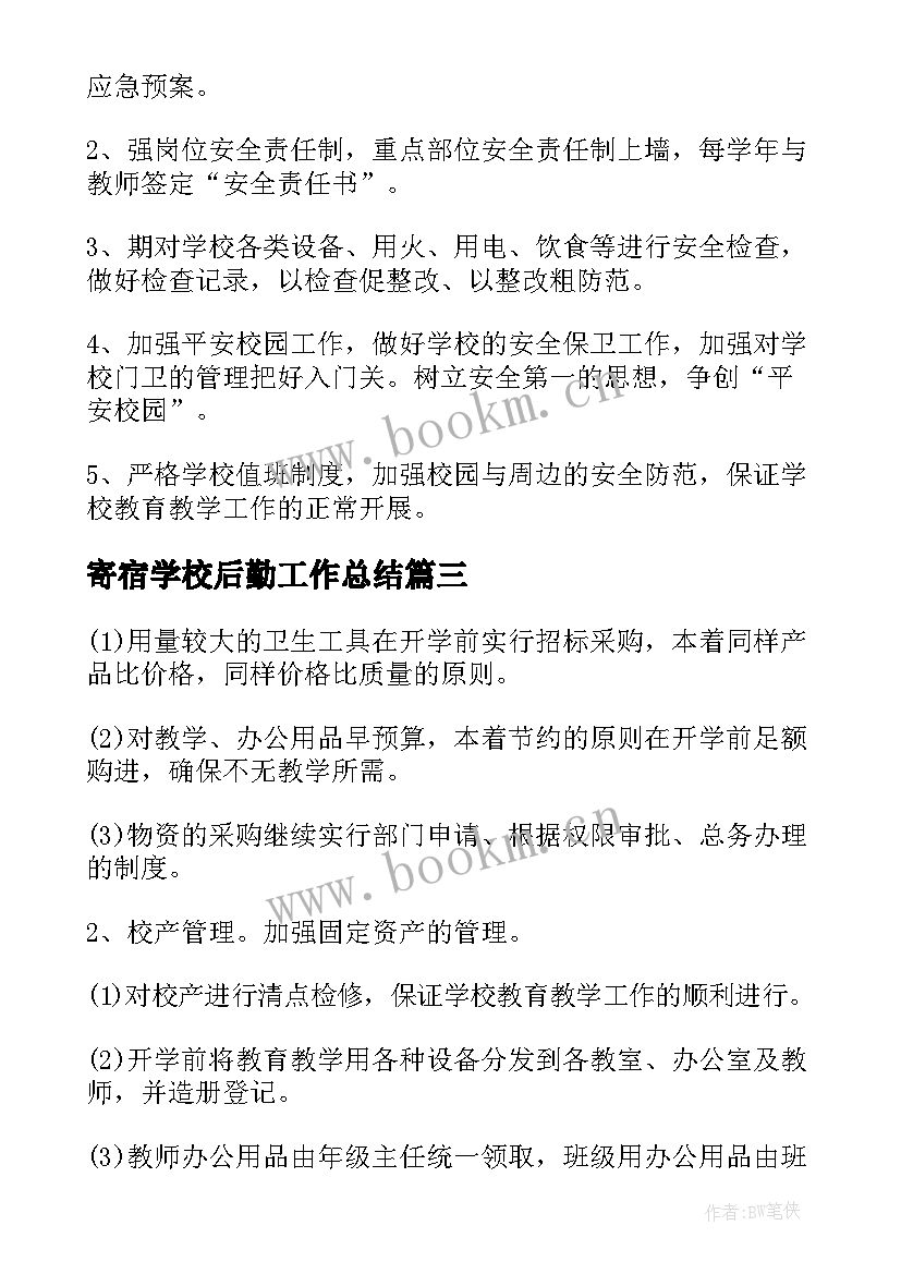 寄宿学校后勤工作总结(通用7篇)