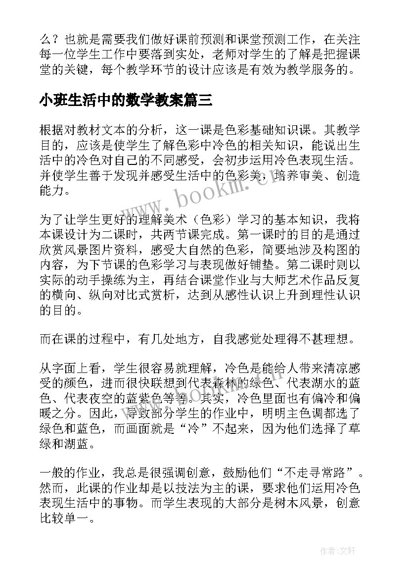 最新小班生活中的数学教案(汇总9篇)