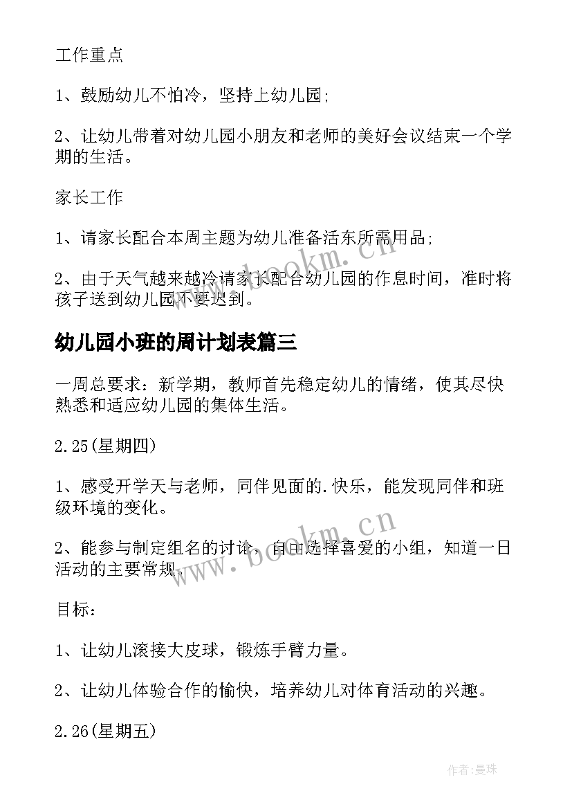 2023年幼儿园小班的周计划表 小班周计划幼儿园(汇总10篇)