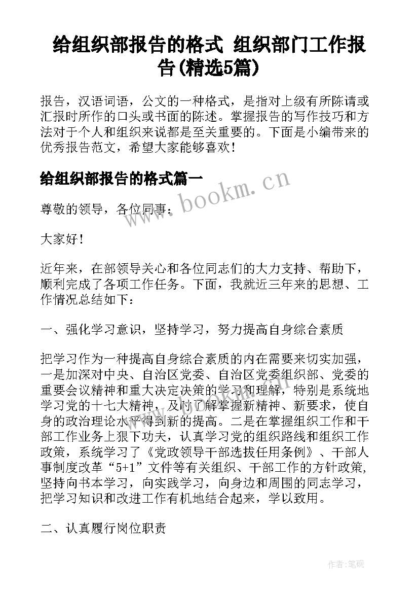 给组织部报告的格式 组织部门工作报告(精选5篇)