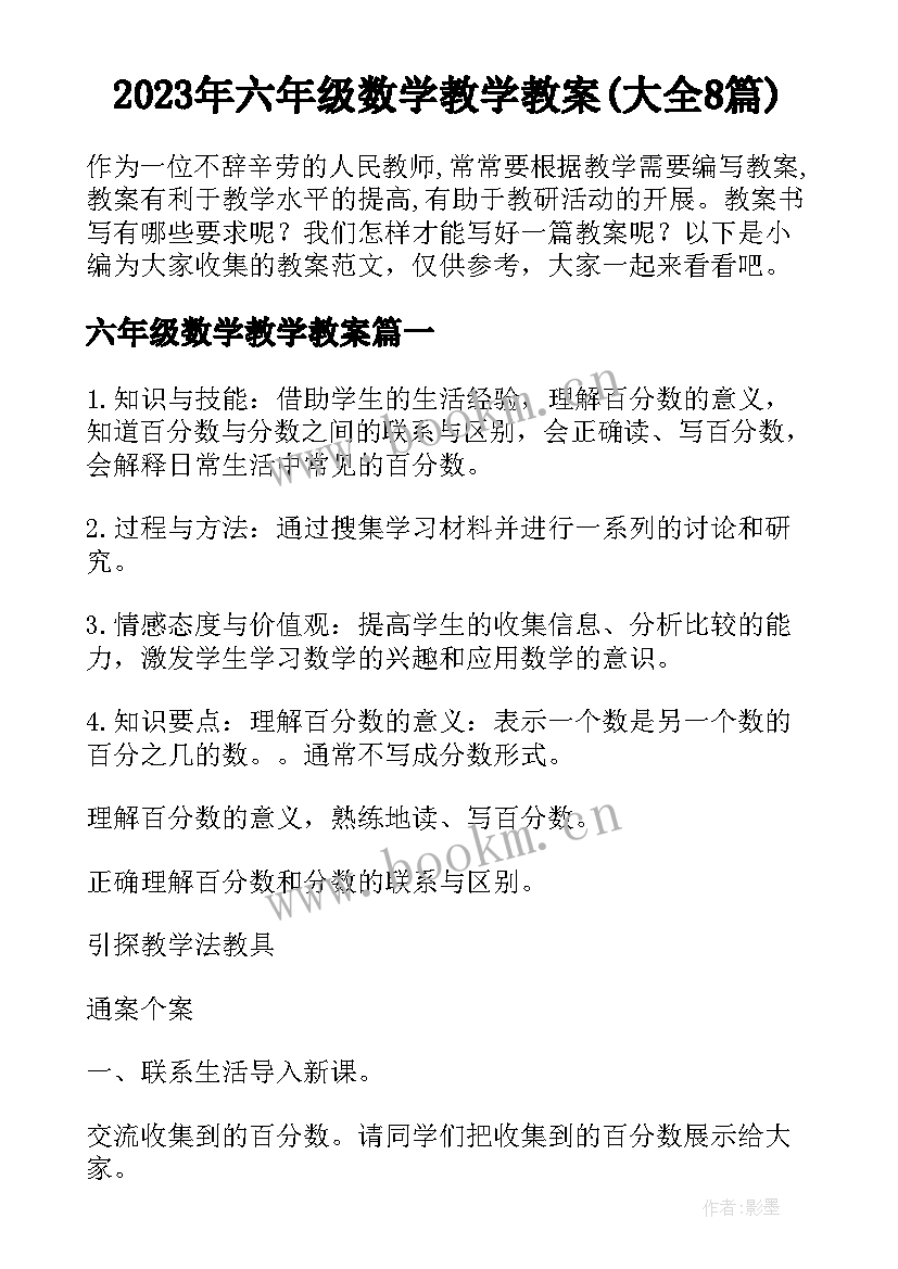 2023年六年级数学教学教案(大全8篇)