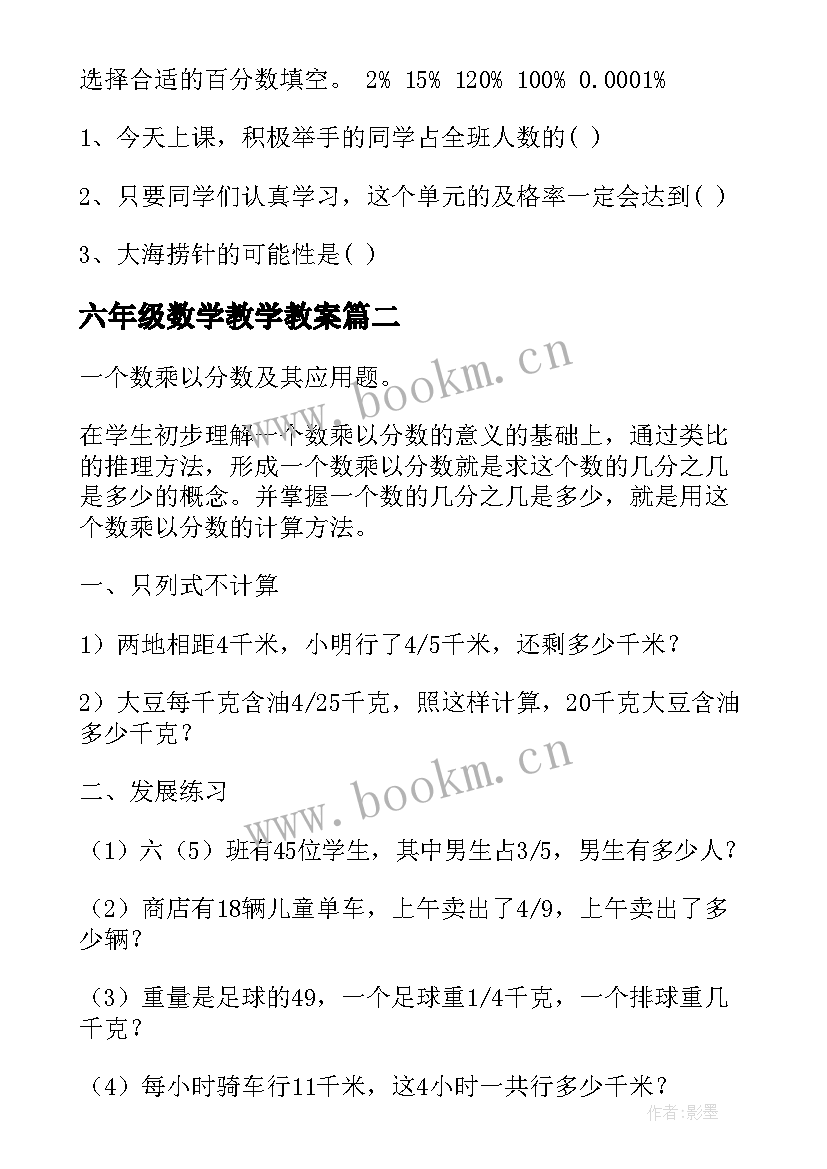 2023年六年级数学教学教案(大全8篇)