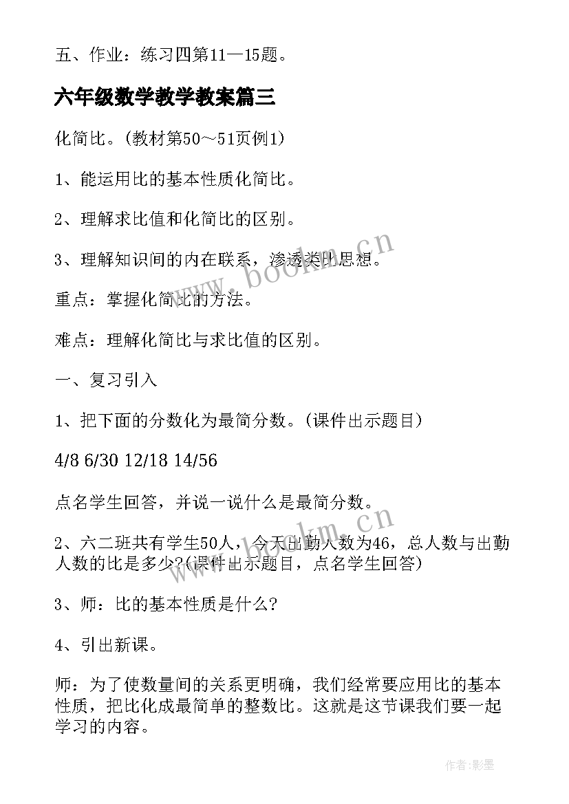 2023年六年级数学教学教案(大全8篇)