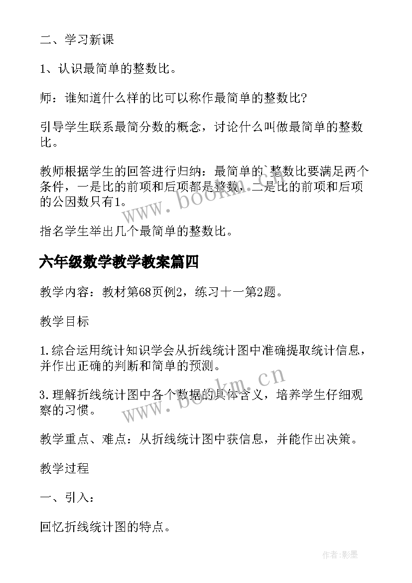 2023年六年级数学教学教案(大全8篇)