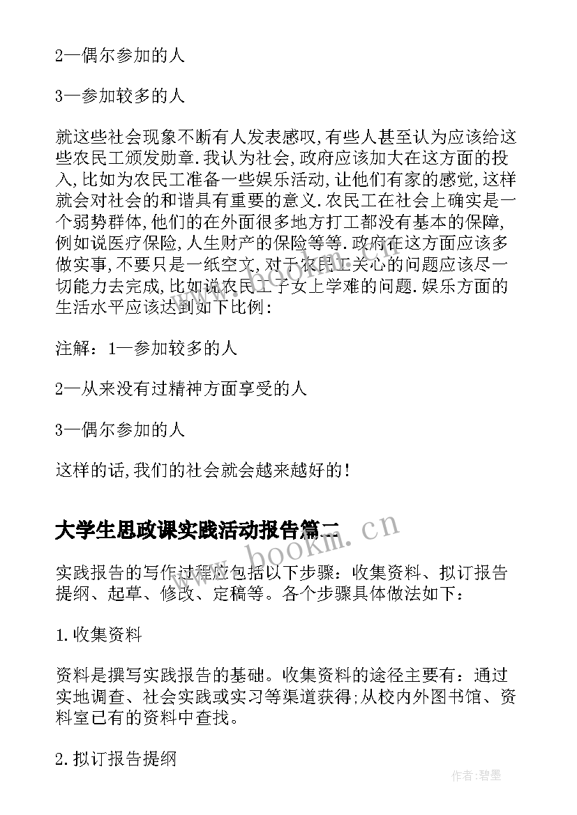 大学生思政课实践活动报告(优质9篇)