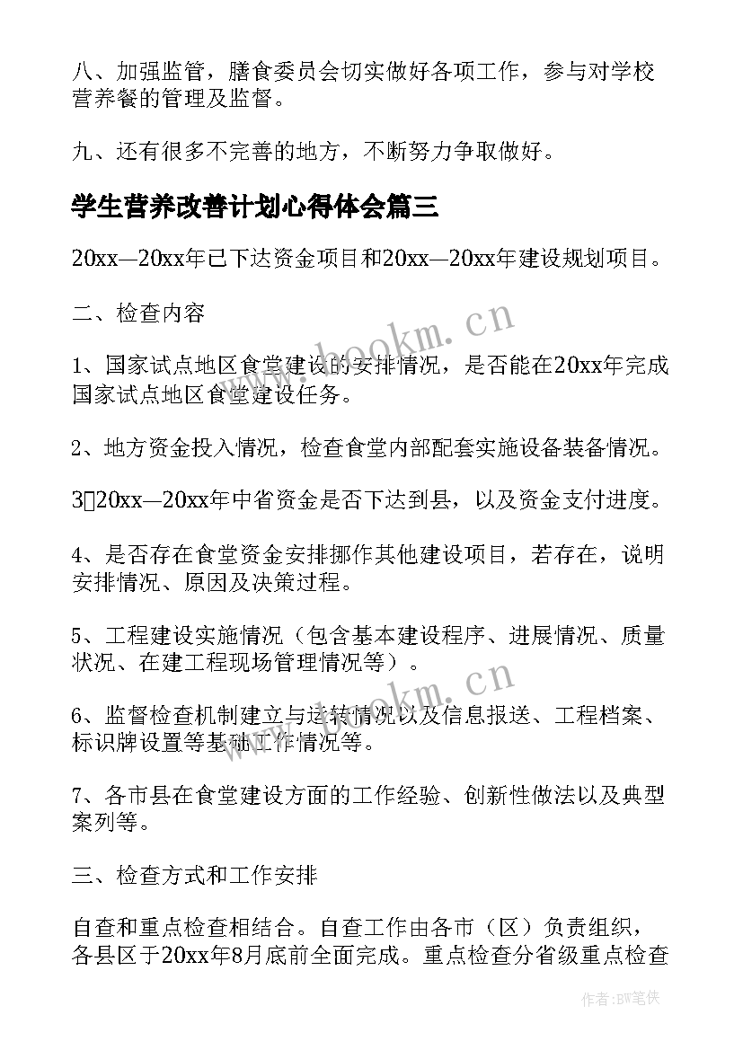 最新学生营养改善计划心得体会(模板5篇)