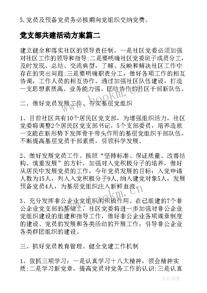 2023年党支部共建活动方案 党支部活动方案(精选8篇)