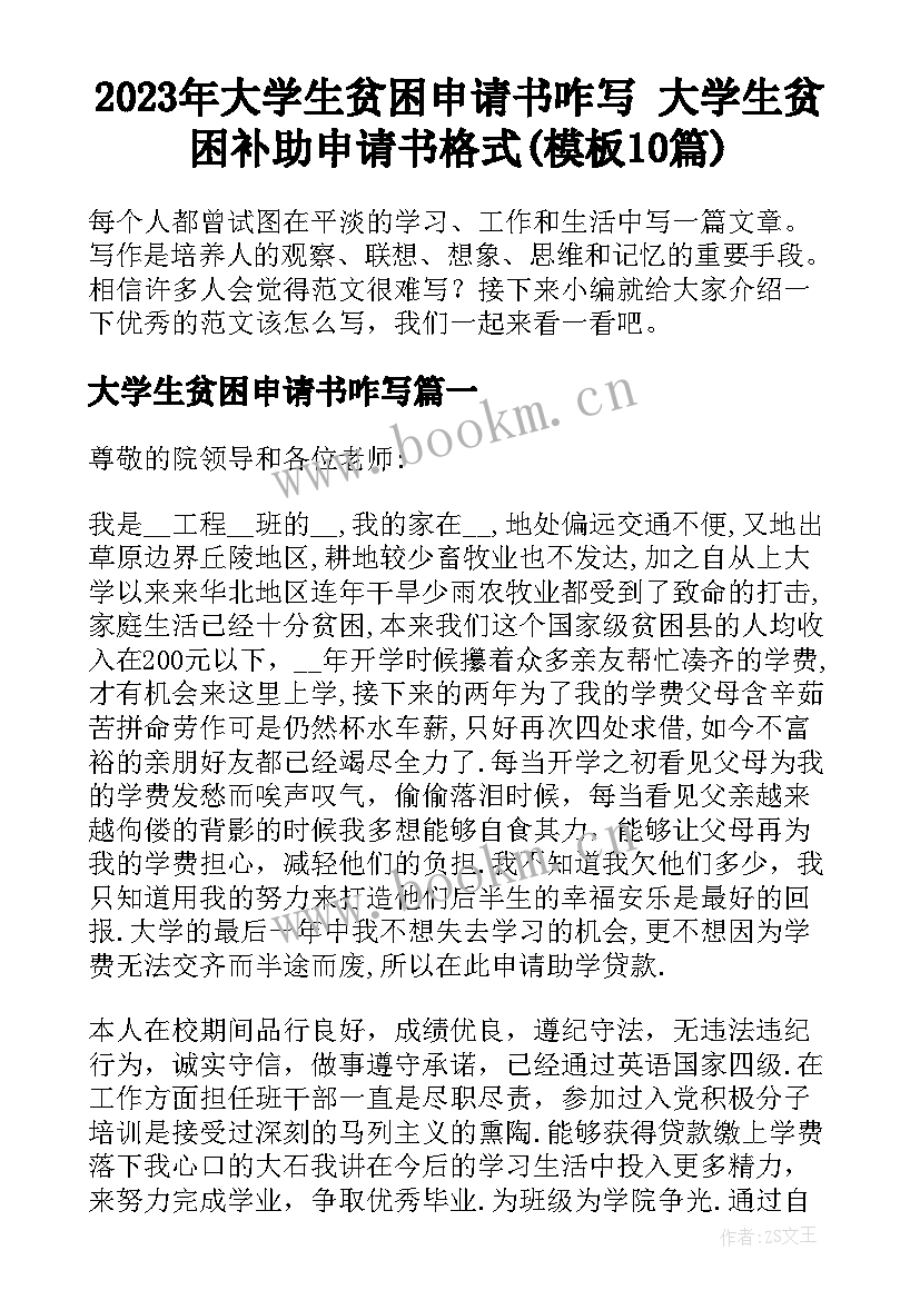 2023年大学生贫困申请书咋写 大学生贫困补助申请书格式(模板10篇)