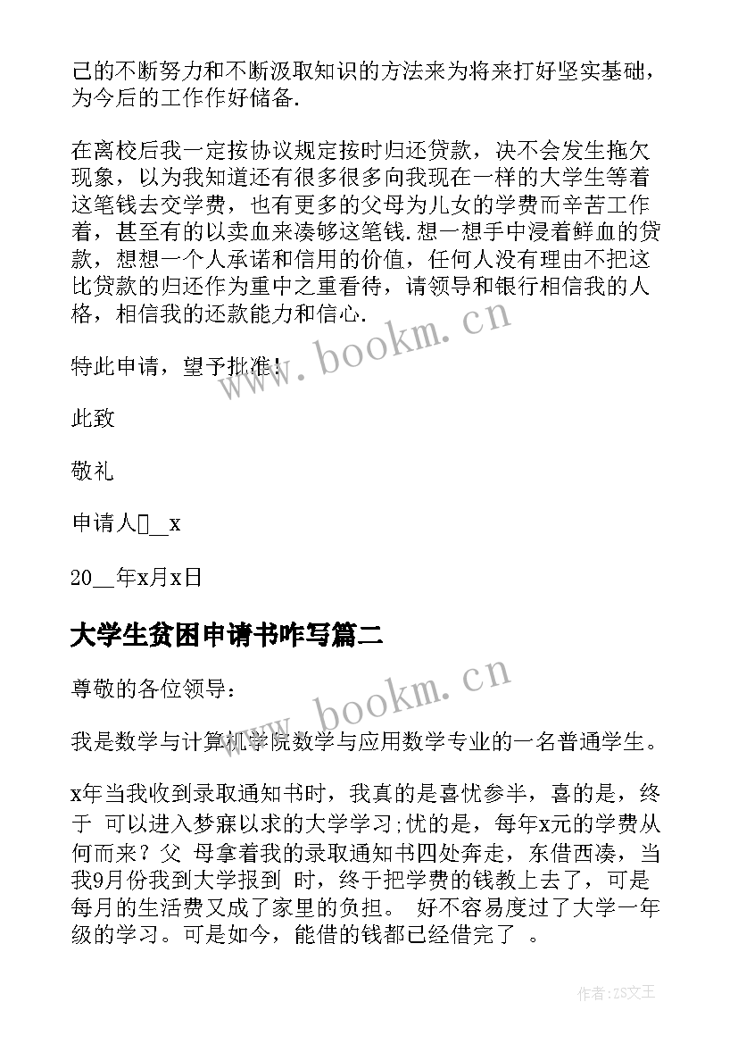 2023年大学生贫困申请书咋写 大学生贫困补助申请书格式(模板10篇)