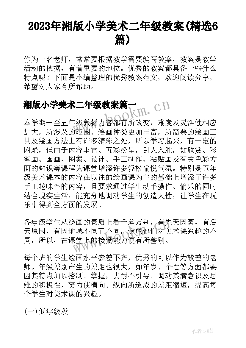 2023年湘版小学美术二年级教案(精选6篇)