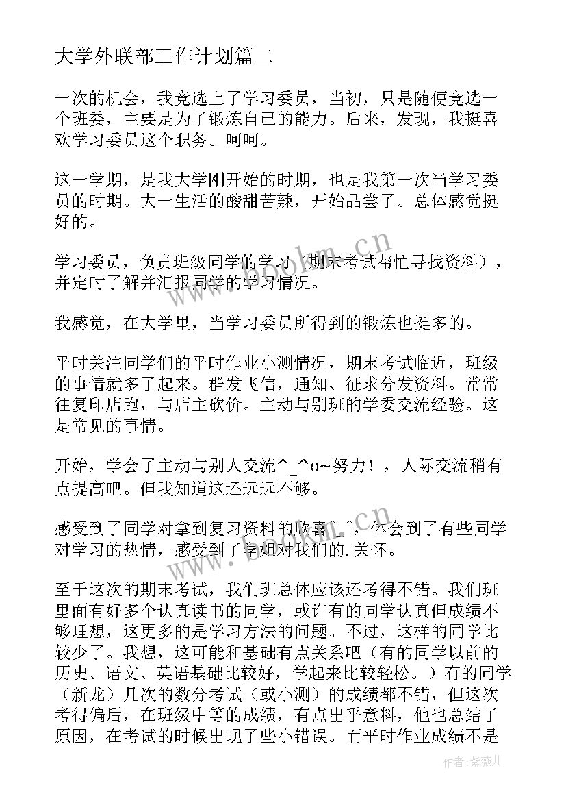 最新大学外联部工作计划(大全5篇)