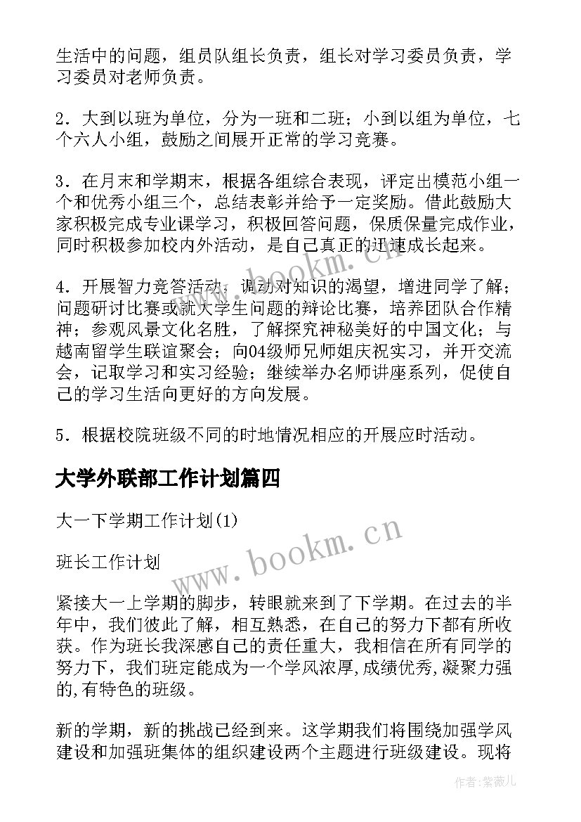 最新大学外联部工作计划(大全5篇)