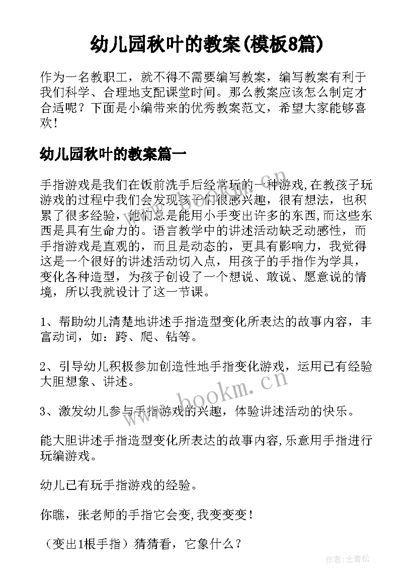 幼儿园秋叶的教案(模板8篇)