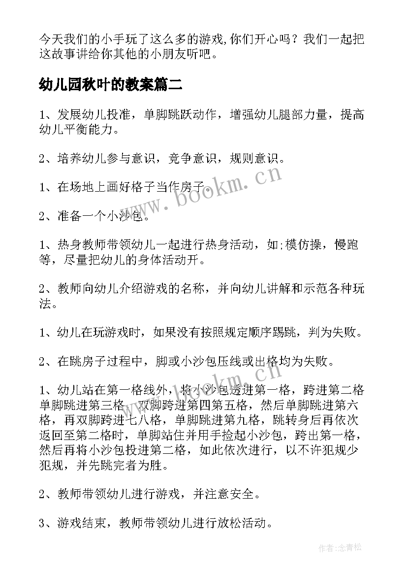 幼儿园秋叶的教案(模板8篇)