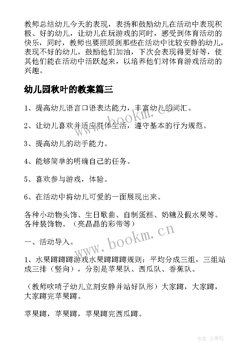 幼儿园秋叶的教案(模板8篇)