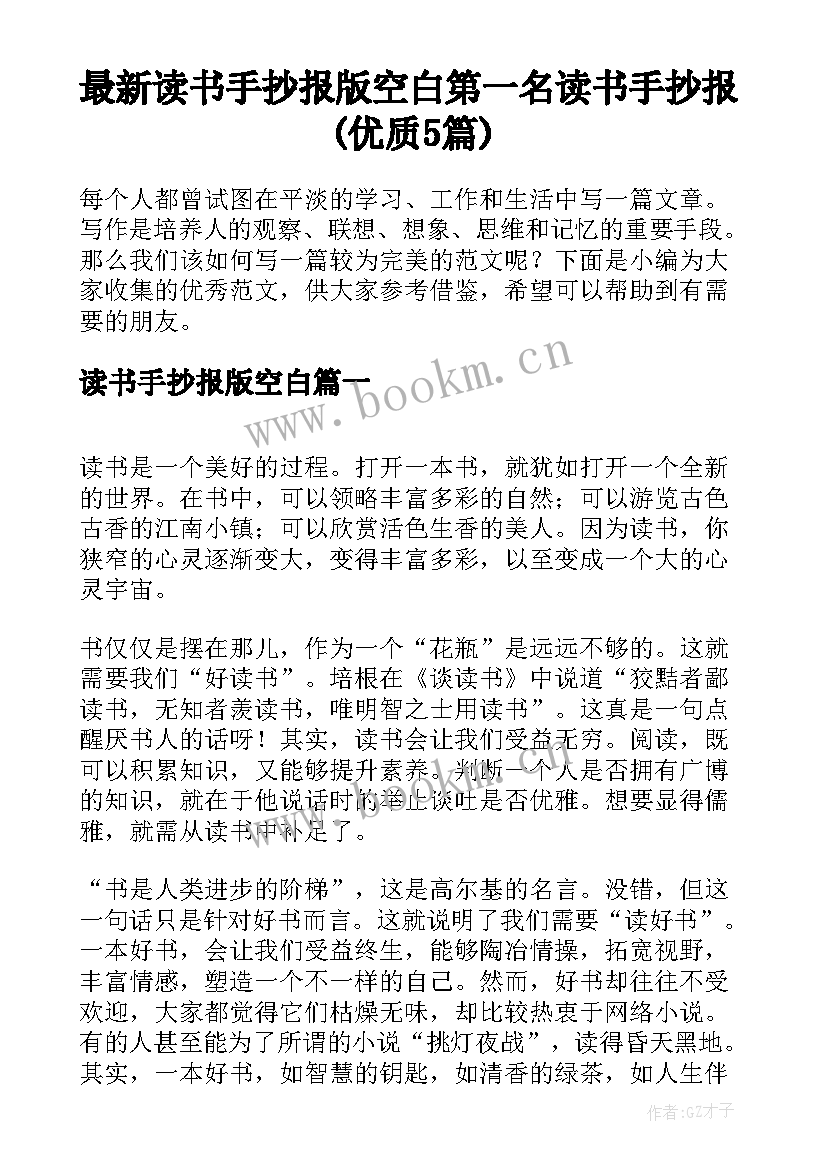 最新读书手抄报版空白 第一名读书手抄报(优质5篇)