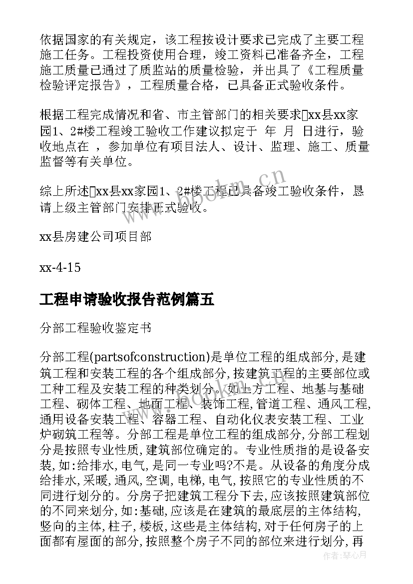 工程申请验收报告范例 分部工程验收申请报告(精选5篇)