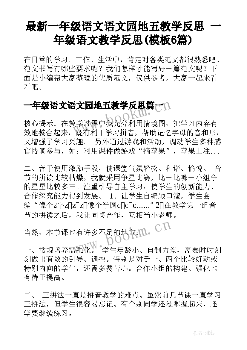 最新一年级语文语文园地五教学反思 一年级语文教学反思(模板6篇)