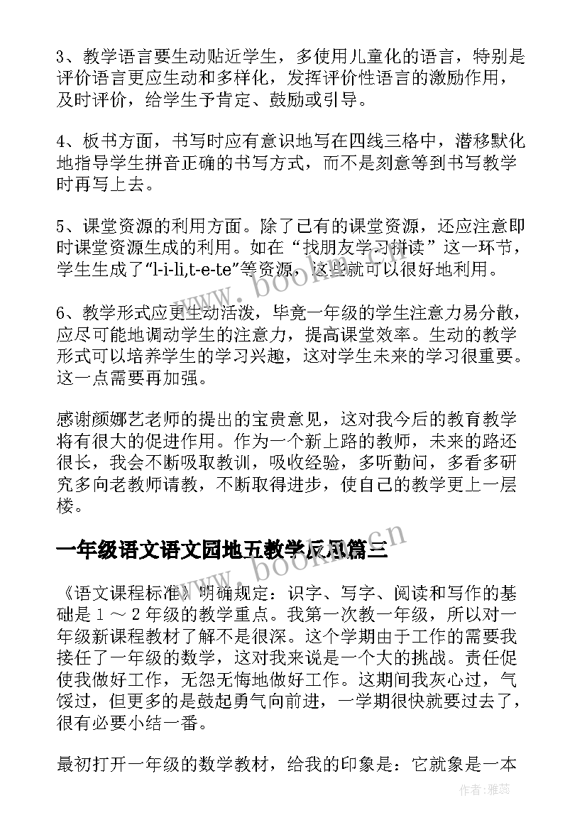 最新一年级语文语文园地五教学反思 一年级语文教学反思(模板6篇)