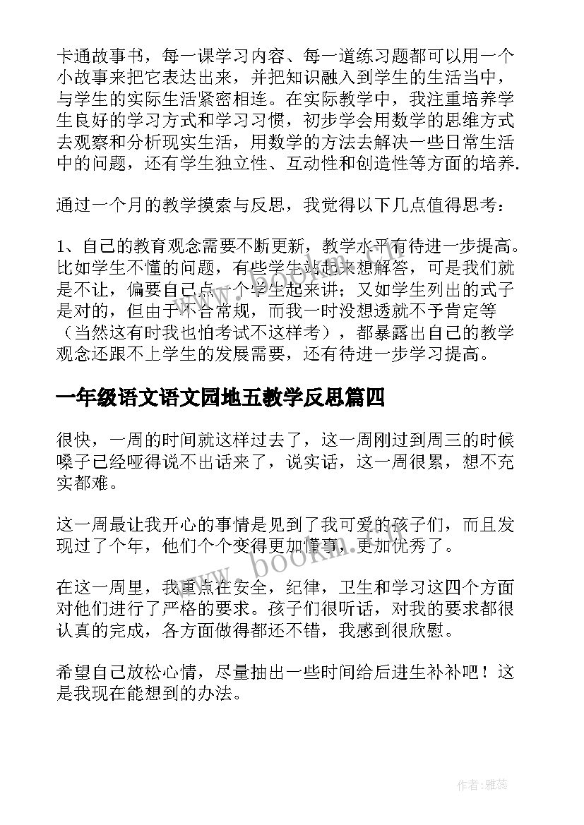 最新一年级语文语文园地五教学反思 一年级语文教学反思(模板6篇)