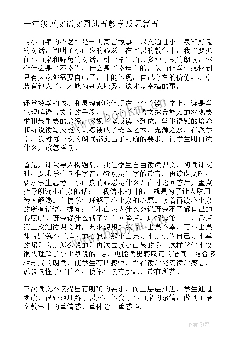 最新一年级语文语文园地五教学反思 一年级语文教学反思(模板6篇)