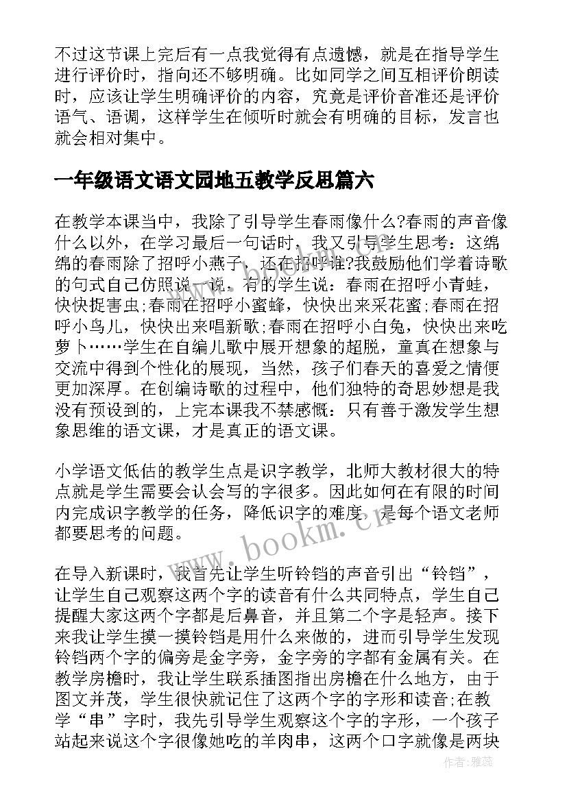 最新一年级语文语文园地五教学反思 一年级语文教学反思(模板6篇)