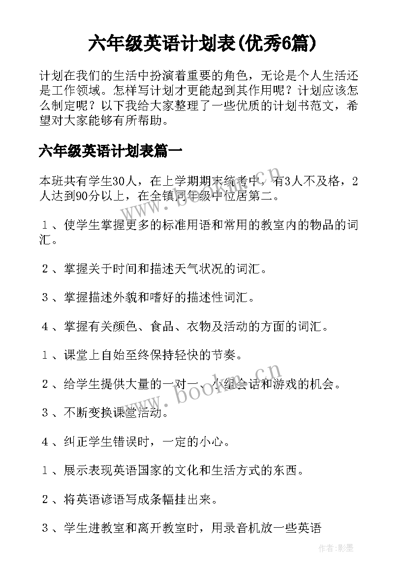 六年级英语计划表(优秀6篇)