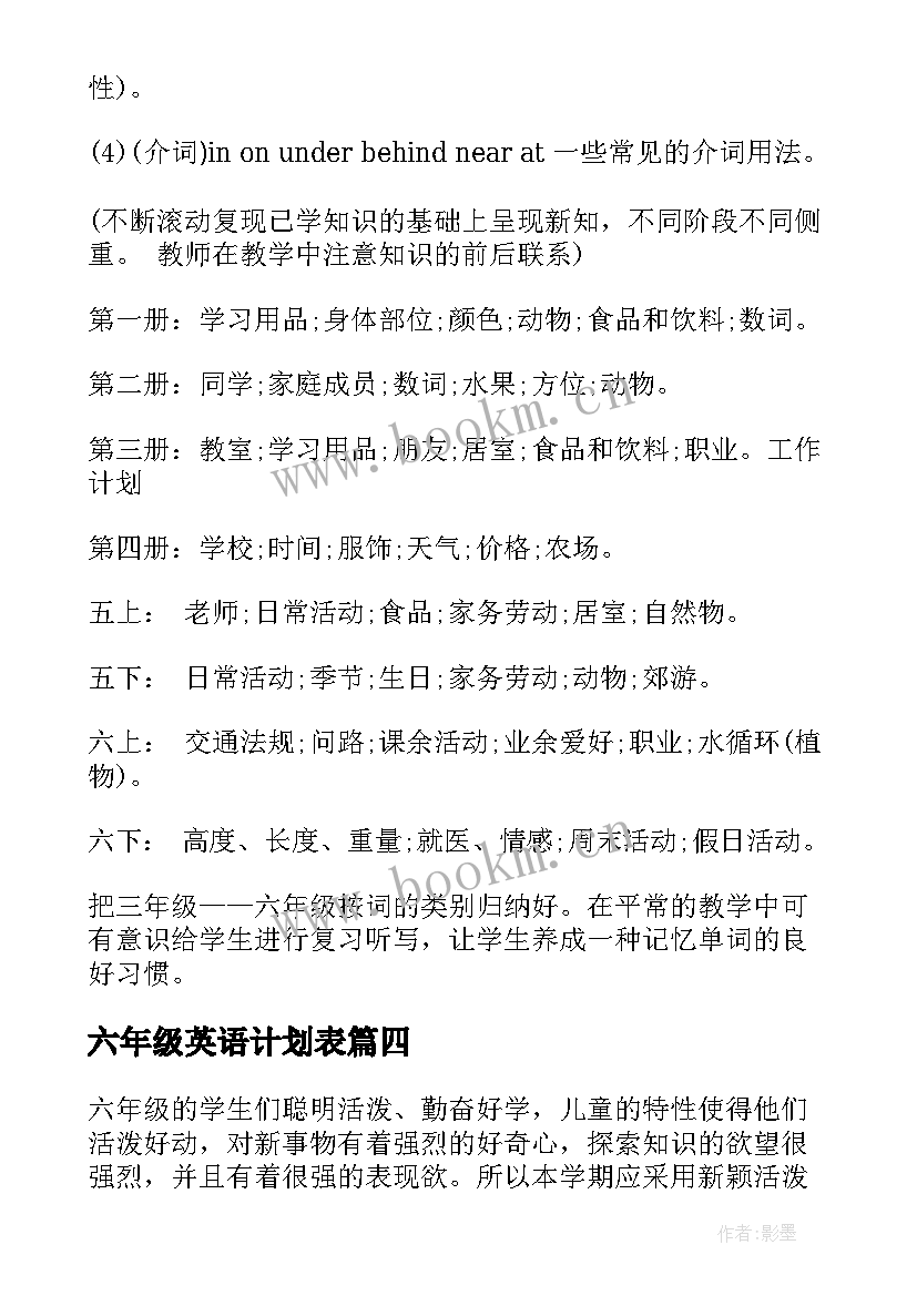 六年级英语计划表(优秀6篇)