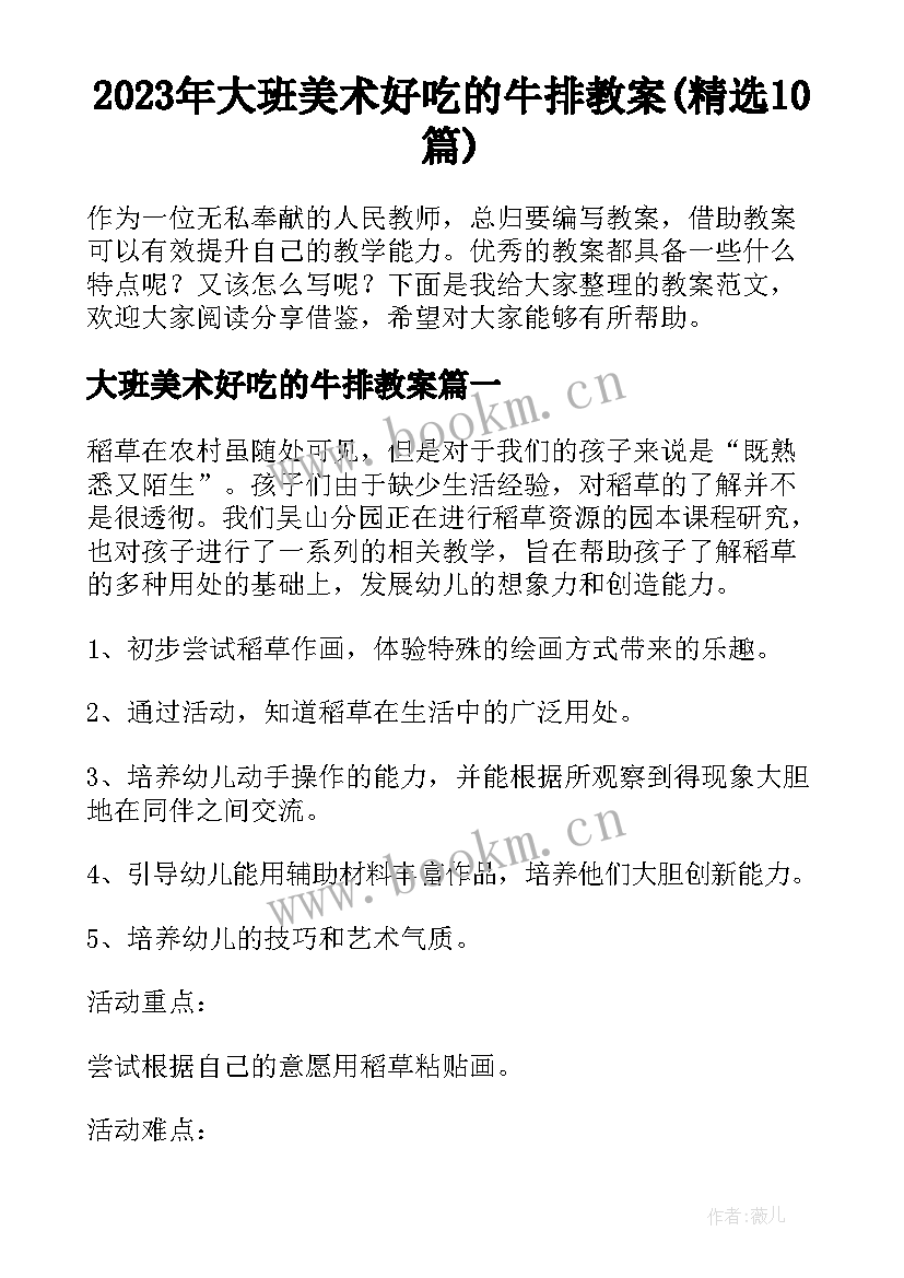 2023年大班美术好吃的牛排教案(精选10篇)