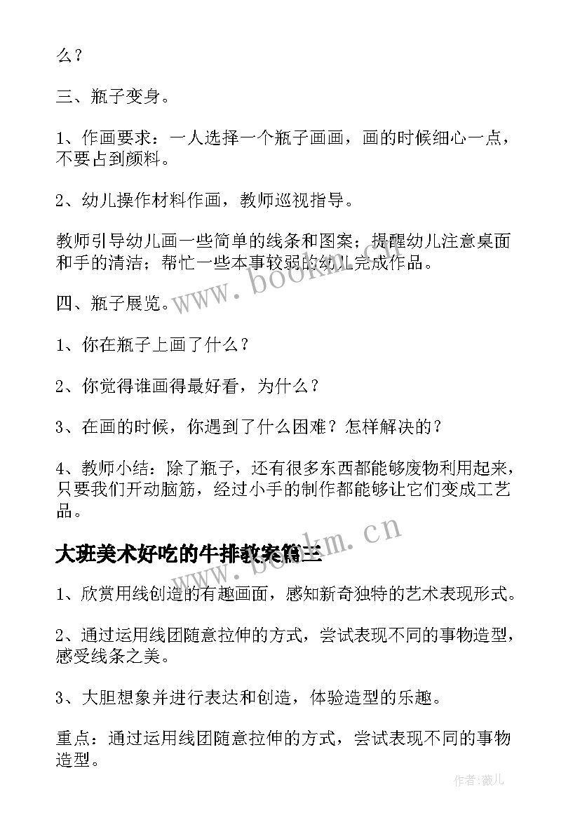 2023年大班美术好吃的牛排教案(精选10篇)