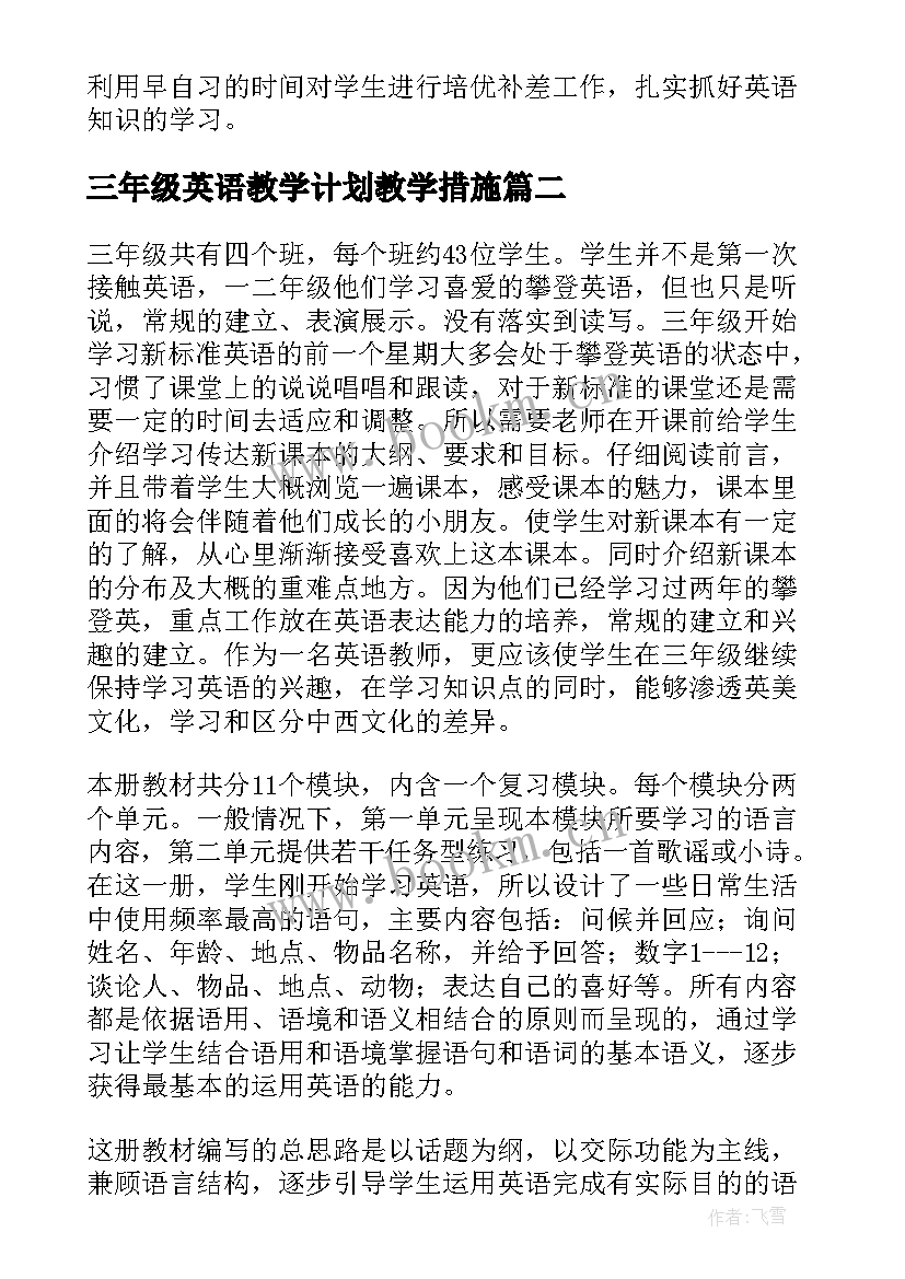 2023年三年级英语教学计划教学措施(大全8篇)