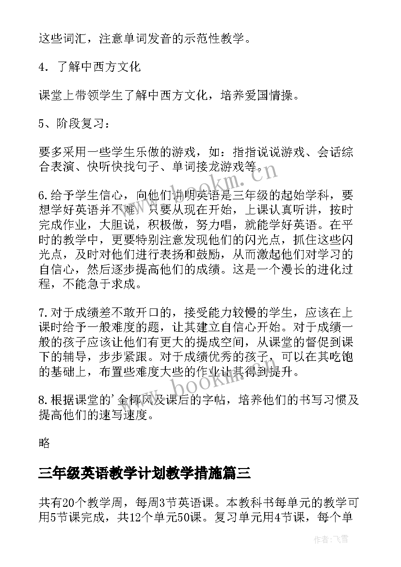 2023年三年级英语教学计划教学措施(大全8篇)