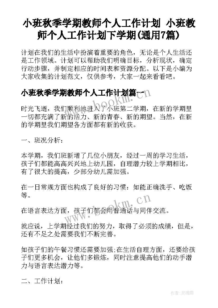 小班秋季学期教师个人工作计划 小班教师个人工作计划下学期(通用7篇)