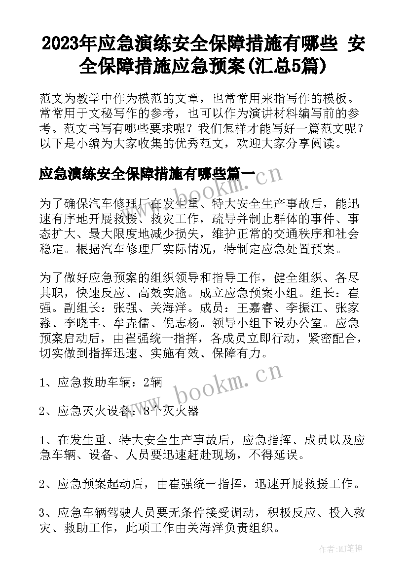 2023年应急演练安全保障措施有哪些 安全保障措施应急预案(汇总5篇)