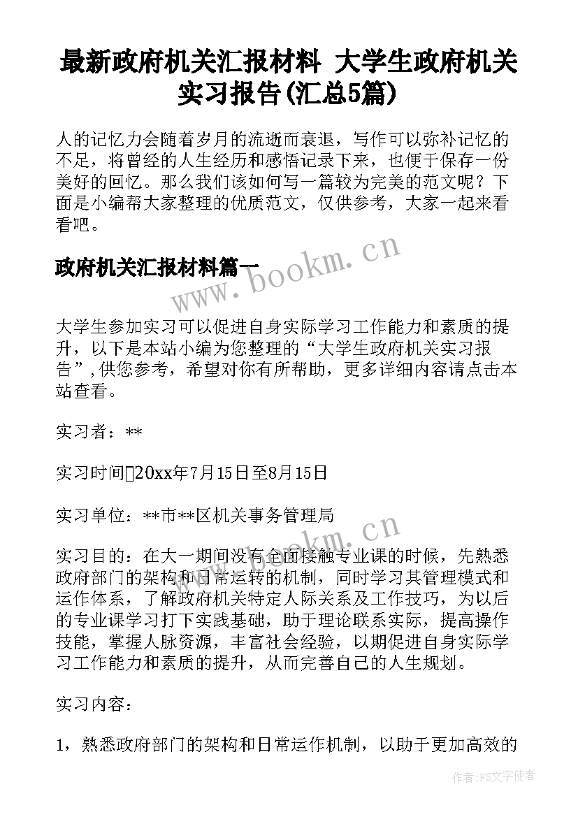 最新政府机关汇报材料 大学生政府机关实习报告(汇总5篇)