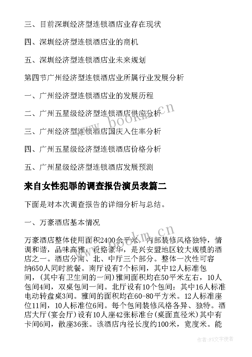 2023年来自女性犯罪的调查报告演员表 香港酒店行业发展报告(优秀5篇)