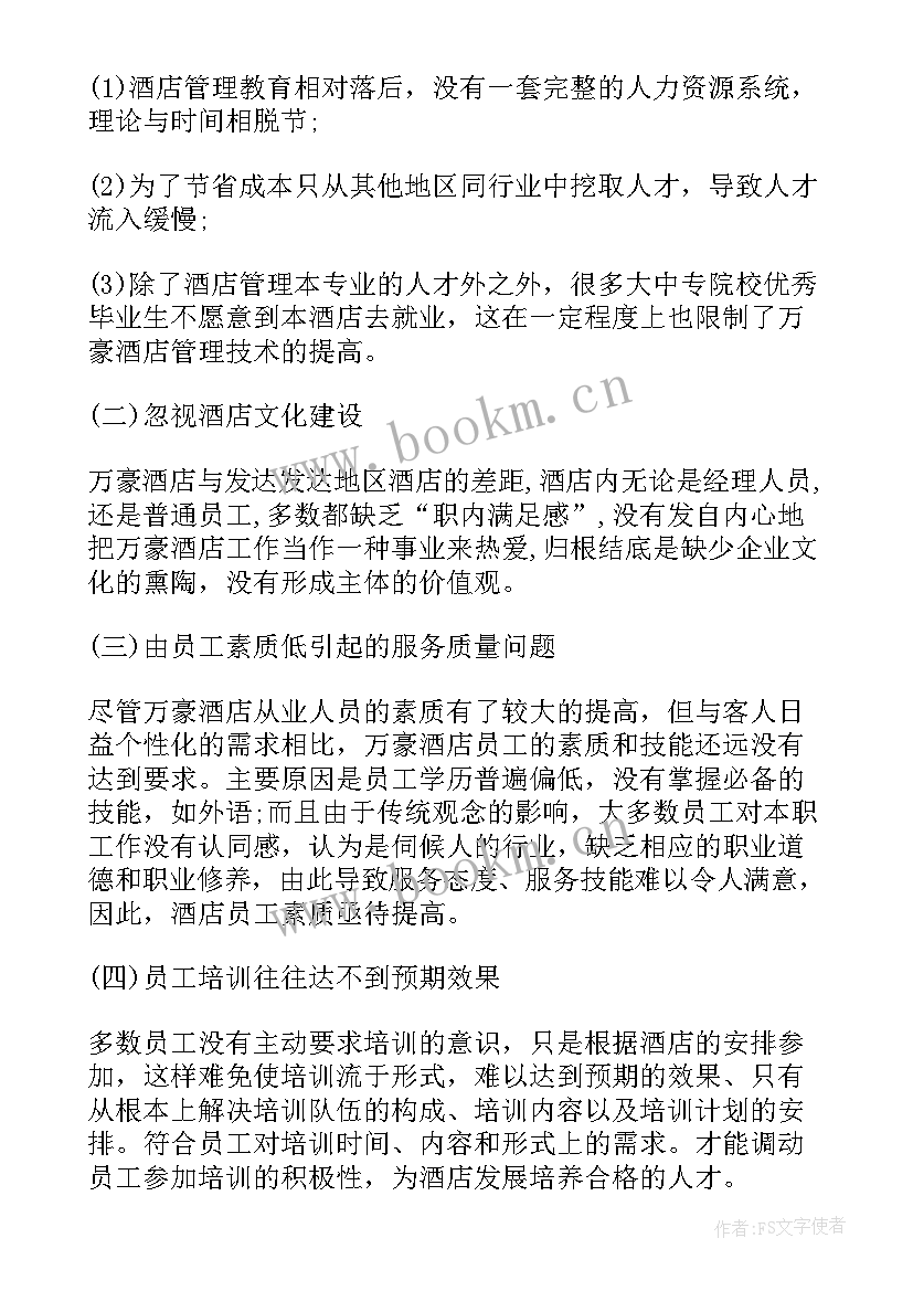 2023年来自女性犯罪的调查报告演员表 香港酒店行业发展报告(优秀5篇)