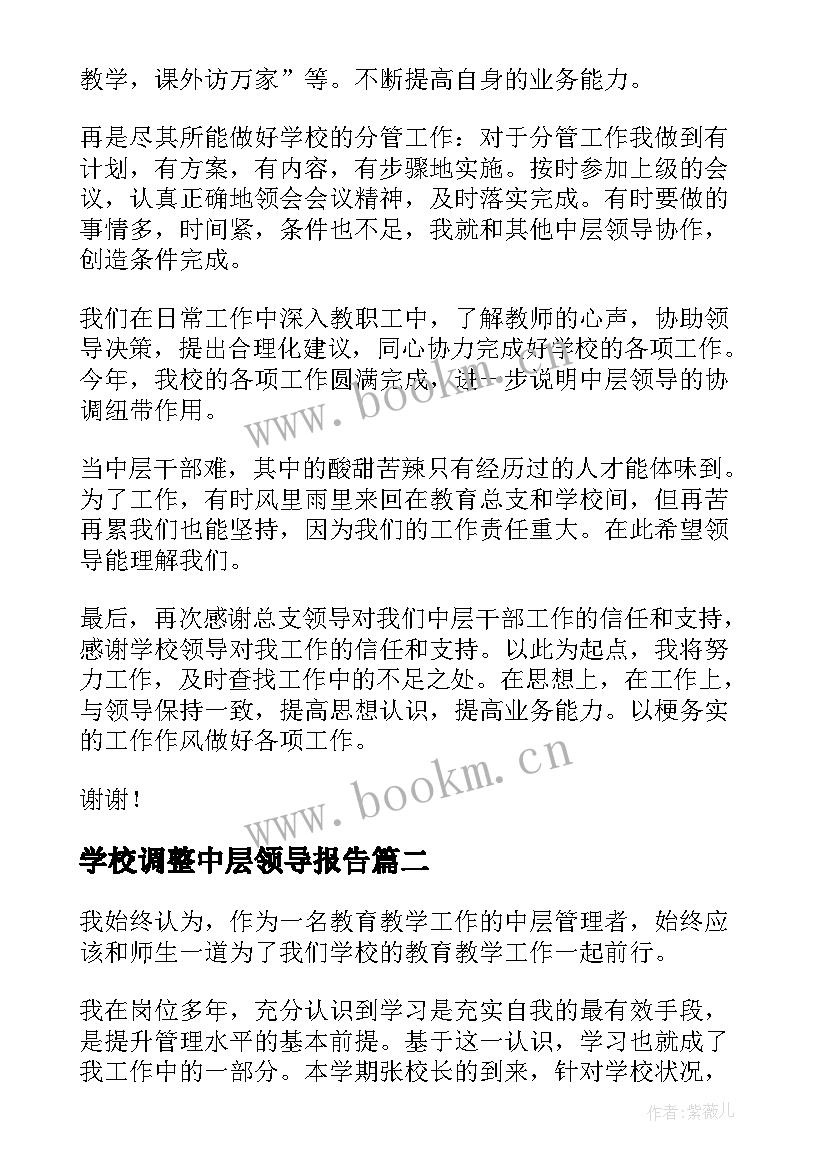 学校调整中层领导报告 学校中层领导述职报告(汇总5篇)