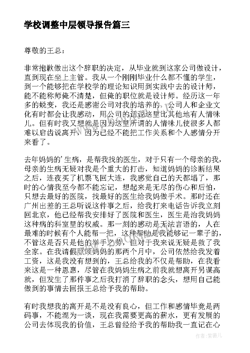 学校调整中层领导报告 学校中层领导述职报告(汇总5篇)