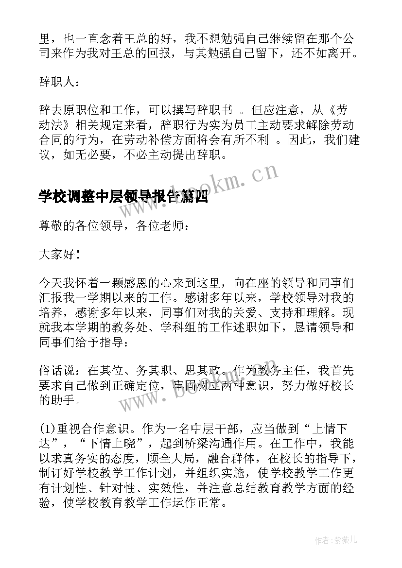 学校调整中层领导报告 学校中层领导述职报告(汇总5篇)