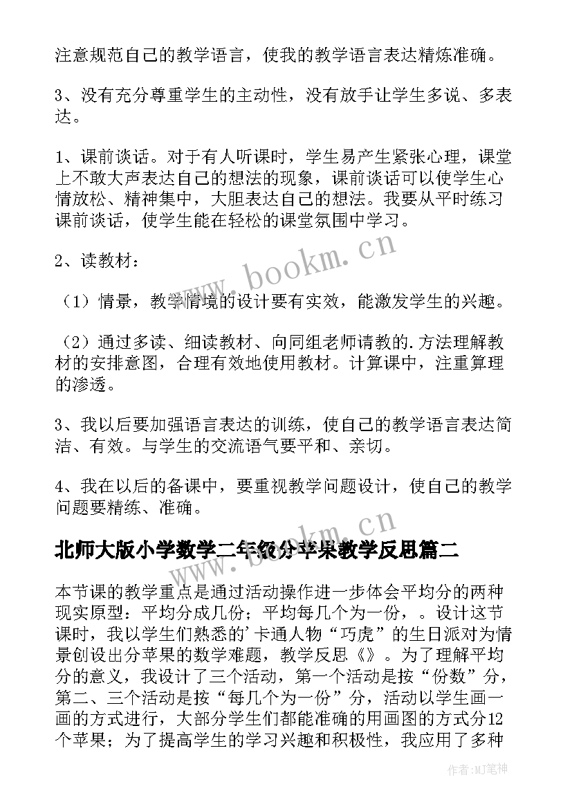 北师大版小学数学二年级分苹果教学反思(模板9篇)