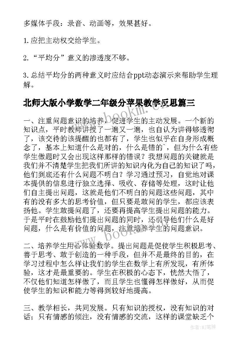 北师大版小学数学二年级分苹果教学反思(模板9篇)