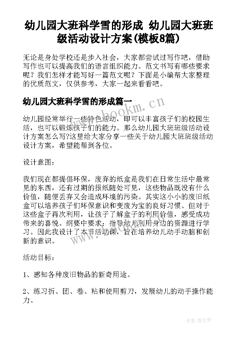 幼儿园大班科学雪的形成 幼儿园大班班级活动设计方案(模板8篇)