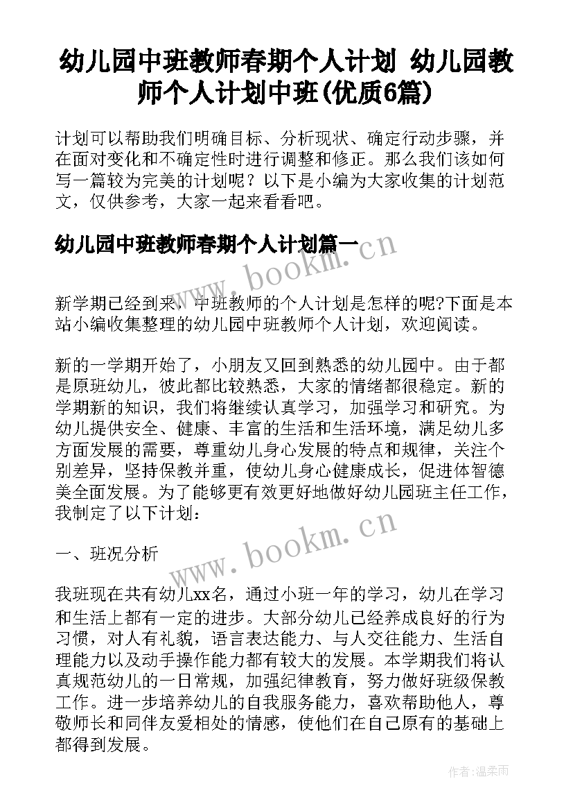 幼儿园中班教师春期个人计划 幼儿园教师个人计划中班(优质6篇)