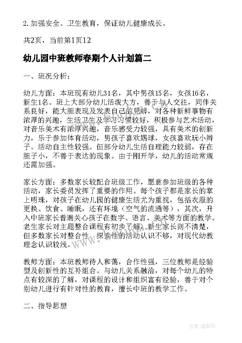 幼儿园中班教师春期个人计划 幼儿园教师个人计划中班(优质6篇)