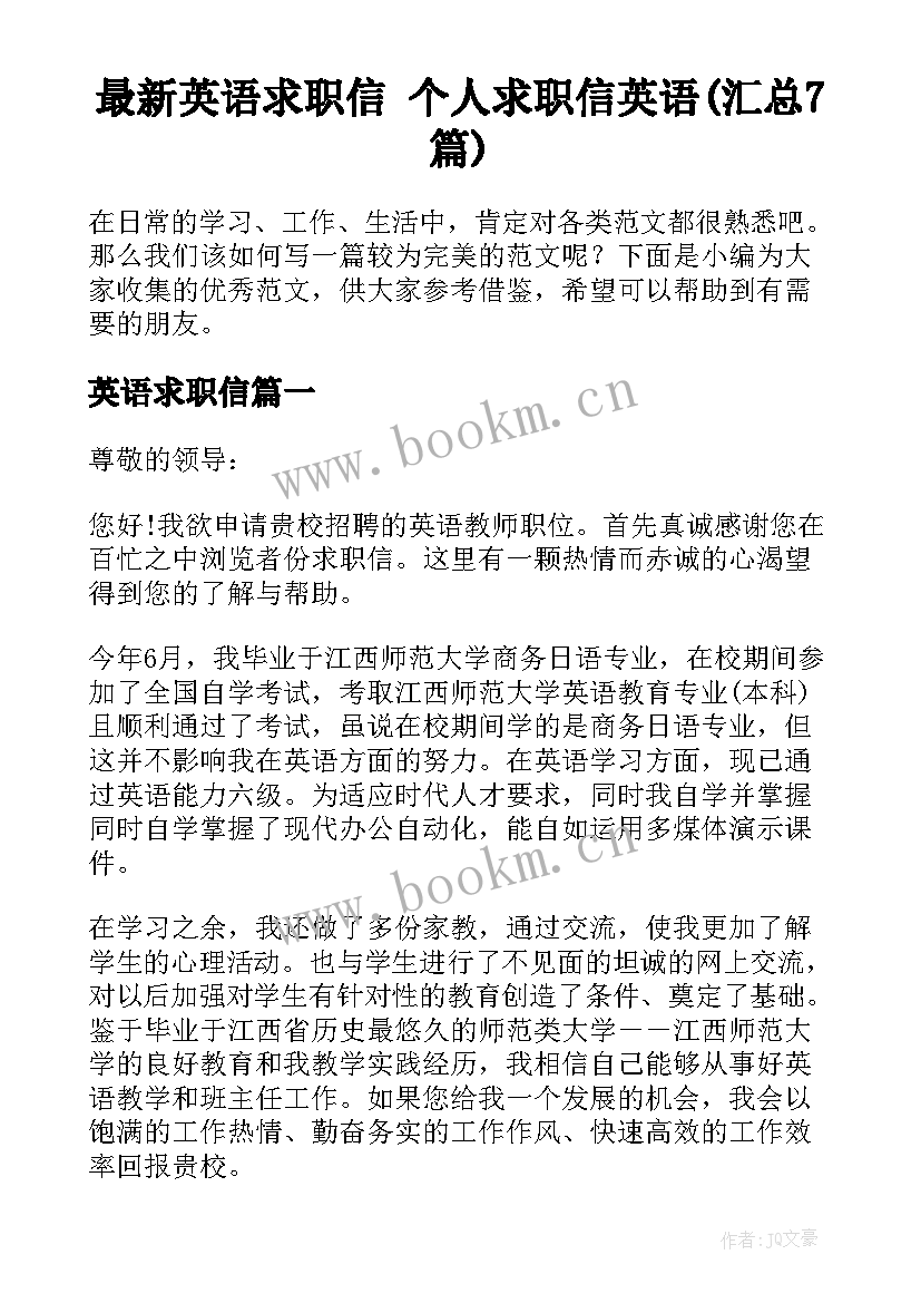 最新英语求职信 个人求职信英语(汇总7篇)