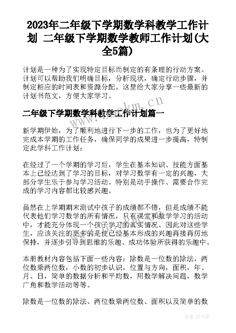 2023年二年级下学期数学科教学工作计划 二年级下学期数学教师工作计划(大全5篇)