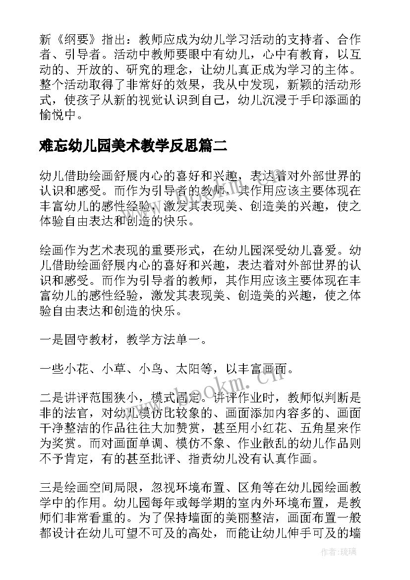 难忘幼儿园美术教学反思 幼儿园美术教学反思(优秀8篇)